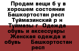 Продам вещи б/у в хорошем состоянии - Башкортостан респ., Туймазинский р-н, Туймазы г. Одежда, обувь и аксессуары » Женская одежда и обувь   . Башкортостан респ.